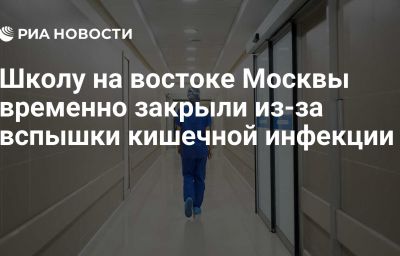 Школу на востоке Москвы временно закрыли из-за вспышки кишечной инфекции