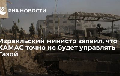 Израильский министр заявил, что ХАМАС точно не будет управлять Газой