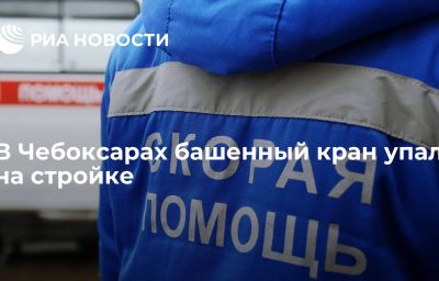 В Чебоксарах башенный кран упал на стройке