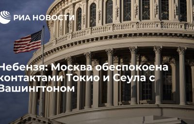 Небензя: Москва обеспокоена контактами Токио и Сеула с Вашингтоном