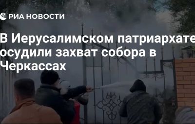 В Иерусалимском патриархате осудили захват собора в Черкассах