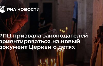 РПЦ призвала законодателей ориентироваться на новый документ Церкви о детях