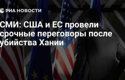 СМИ: США и ЕС провели срочные переговоры после убийства Хании