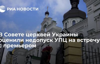 В Совете церквей Украины оценили недопуск УПЦ на встречу с премьером