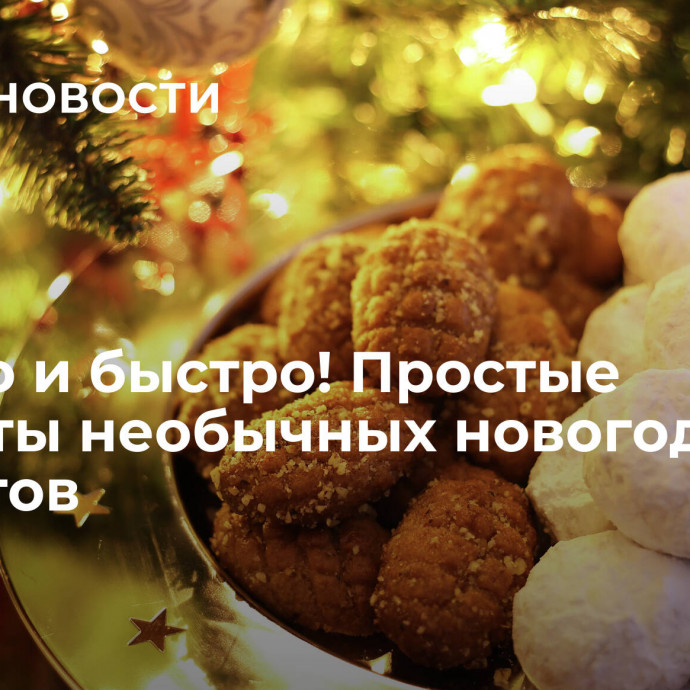 Вкусно и быстро! Простые рецепты необычных новогодних десертов