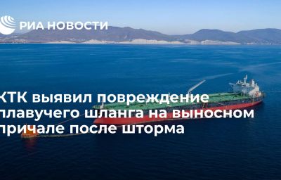 КТК выявил повреждение плавучего шланга на выносном причале после шторма