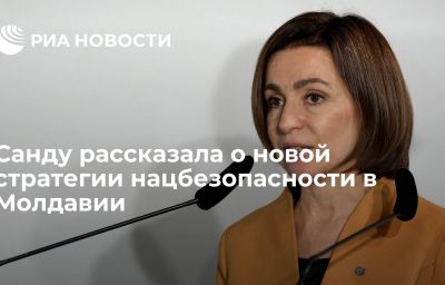 Санду рассказала о новой стратегии нацбезопасности в Молдавии