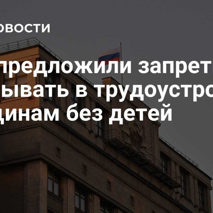 В ГД предложили запретить отказывать в трудоустройстве женщинам без детей