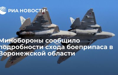 Минобороны сообщило подробности схода боеприпаса в Воронежской области