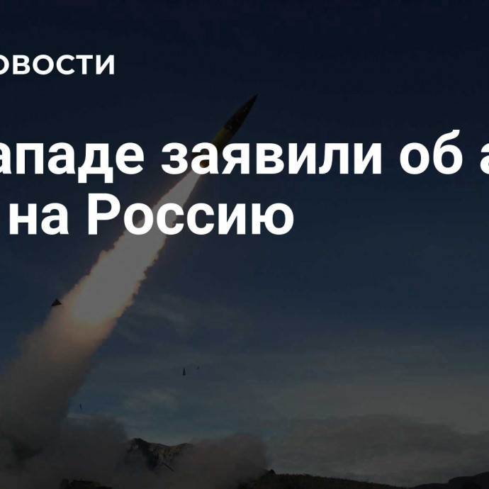 На Западе заявили об атаке США на Россию