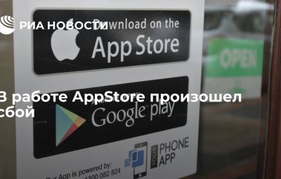 В работе AppStore произошел сбой