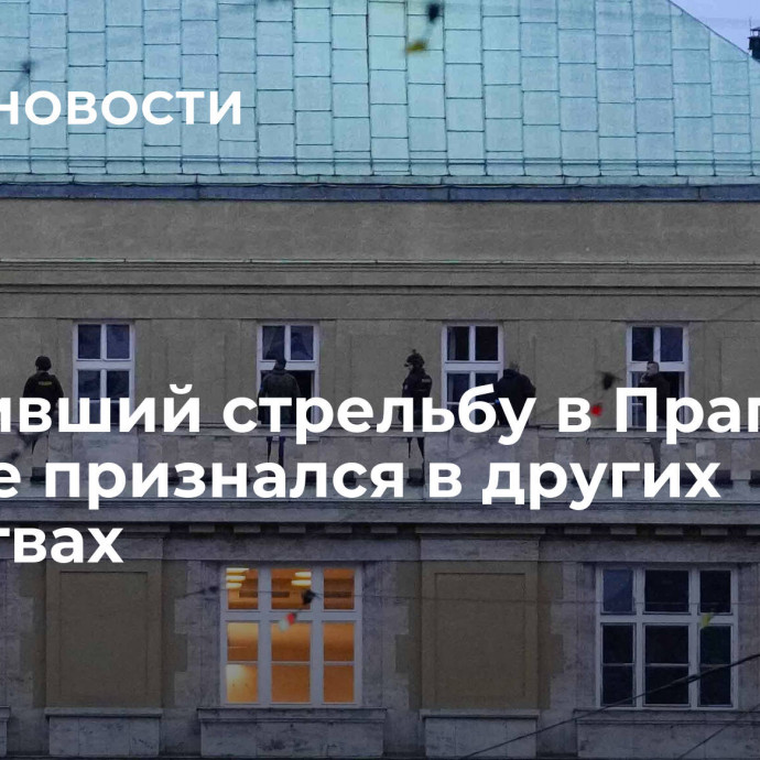 Устроивший стрельбу в Праге в письме признался в других убийствах