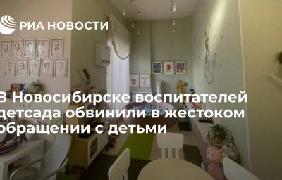 В Новосибирске воспитателей детсада обвинили в жестоком обращении с детьми