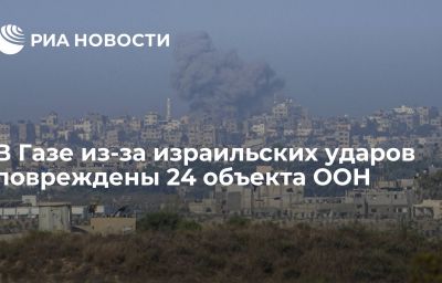 В Газе из-за израильских ударов повреждены 24 объекта ООН