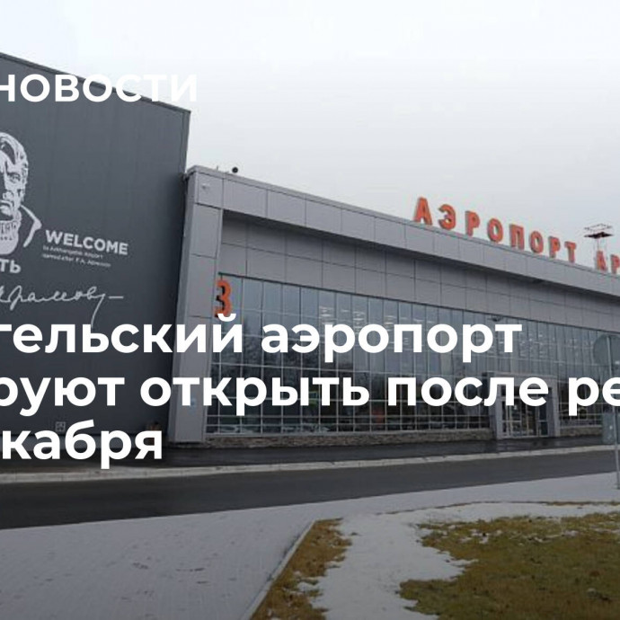 Архангельский аэропорт планируют открыть после ремонта до 1 декабря