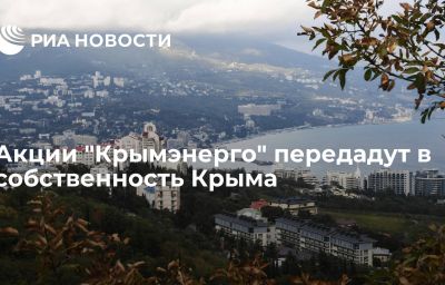 Акции "Крымэнерго" передадут в собственность Крыма