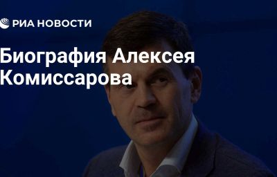 Биография Алексея Комиссарова