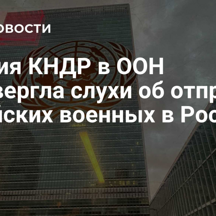 Миссия КНДР в ООН опровергла слухи об отправке корейских военных в Россию