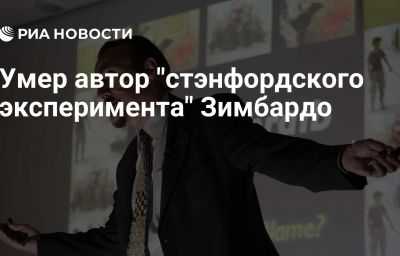 Умер автор "стэнфордского эксперимента" Зимбардо