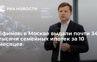 Ефимов: в Москве выдали почти 34 тысячи семейных ипотек за 10 месяцев