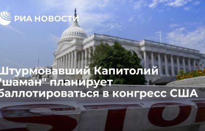 Штурмовавший Капитолий "шаман" планирует баллотироваться в конгресс США