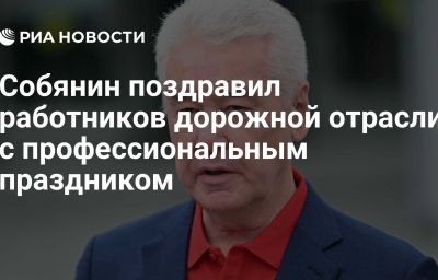 Собянин поздравил работников дорожной отрасли с профессиональным праздником