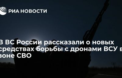 В ВС России рассказали о новых средствах борьбы с дронами ВСУ в зоне СВО