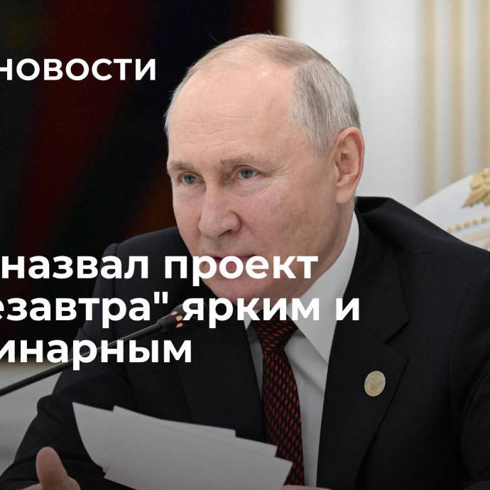 Путин назвал проект 