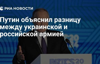 Путин объяснил разницу между украинской и российской армией