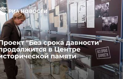 Проект "Без срока давности" продолжится в Центре исторической памяти