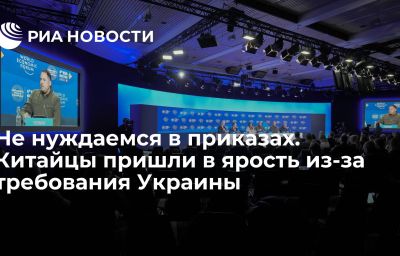 Не нуждаемся в приказах. Китайцы пришли в ярость из-за требования Украины