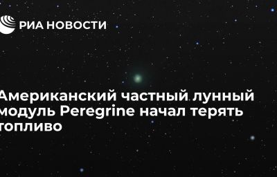 Американский частный лунный модуль Peregrine начал терять топливо