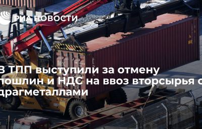 В ТПП выступили за отмену пошлин и НДС на ввоз вторсырья с драгметаллами