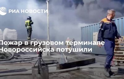 Пожар в грузовом терминале Новороссийска потушили