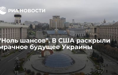 "Ноль шансов". В США раскрыли мрачное будущее Украины