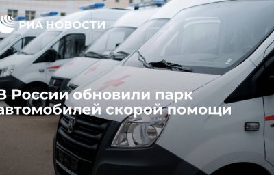 В России обновили парк автомобилей скорой помощи