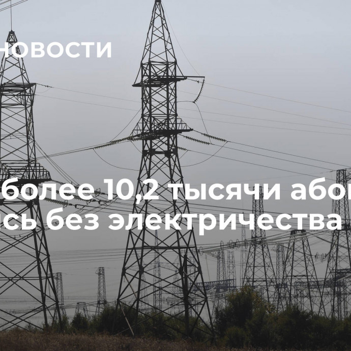 В ДНР более 10,2 тысячи абонентов остались без электричества