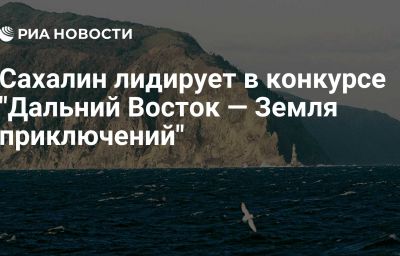 Сахалин лидирует в конкурсе "Дальний Восток — Земля приключений"