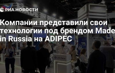 Компании представили свои технологии под брендом Made in Russia на ADIPEC