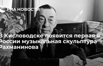 В Кисловодске появится первая в России музыкальная скульптура Рахманинова