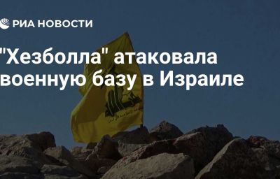 "Хезболла" атаковала военную базу в Израиле