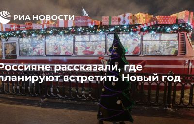 Россияне рассказали, где планируют встретить Новый год