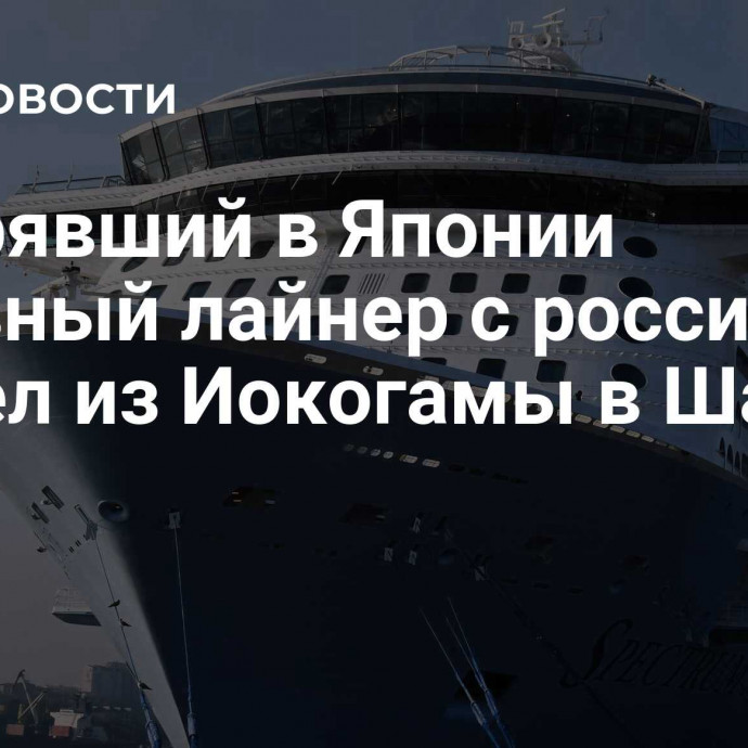 Застрявший в Японии круизный лайнер с россиянами вышел из Иокогамы в Шанхай