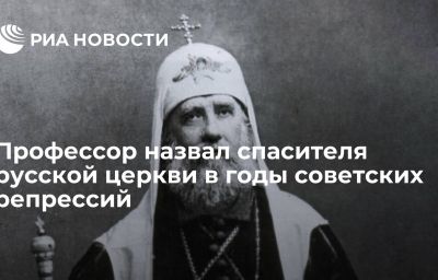 Профессор назвал спасителя русской церкви в годы советских репрессий