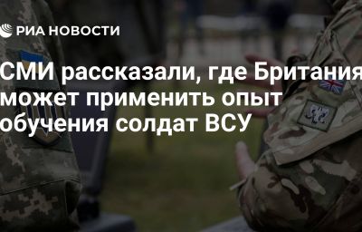 СМИ рассказали, где Британия может применить опыт обучения солдат ВСУ