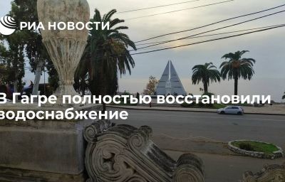 В Гагре полностью восстановили водоснабжение