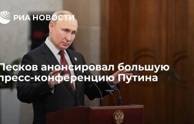 Песков анонсировал большую пресс-конференцию Путина