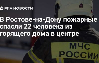 В Ростове-на-Дону пожарные спасли 22 человека из горящего дома в центре