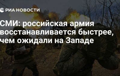 СМИ: российская армия восстанавливается быстрее, чем ожидали на Западе