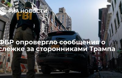 ФБР опровергло сообщения о слежке за сторонниками Трампа